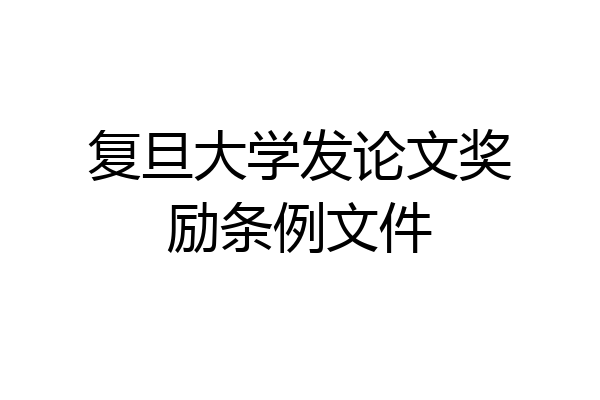 复旦大学发论文奖励条例文件