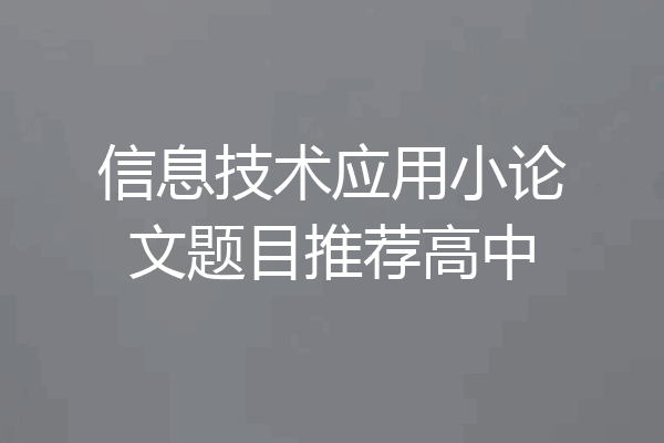 信息技术应用小论文题目推荐高中