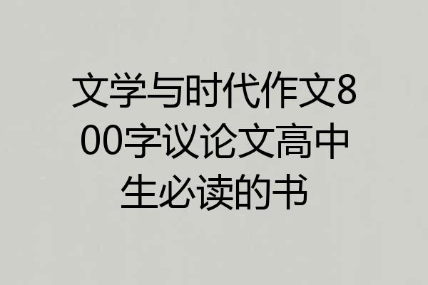 文学与时代作文800字议论文高中生必读的书
