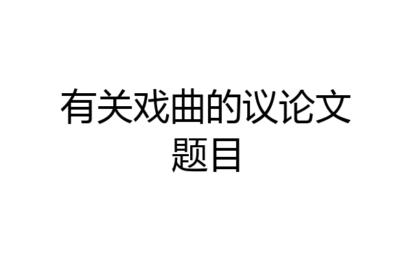 有关戏曲的议论文题目