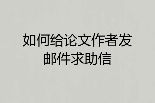 如何给论文作者发邮件求助信