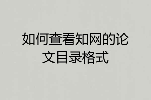 如何查看知网的论文目录格式