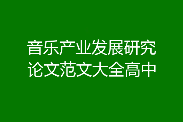 音乐产业发展研究论文范文大全高中