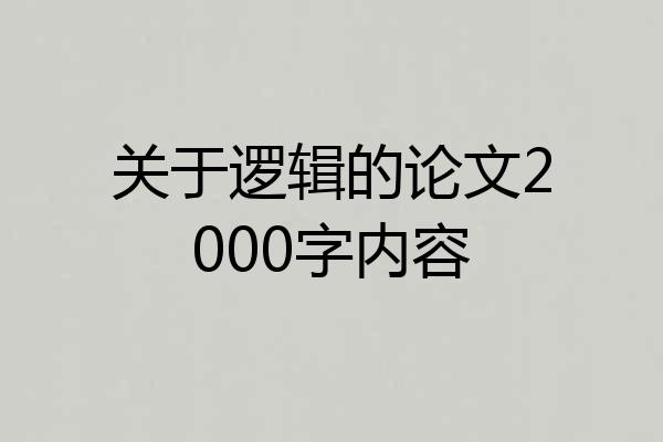 关于逻辑的论文2000字内容