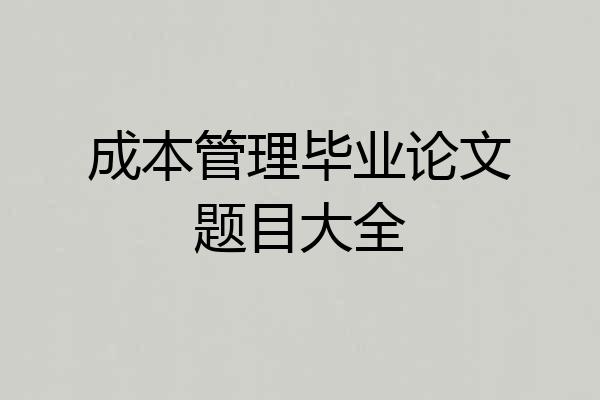 成本管理毕业论文题目大全