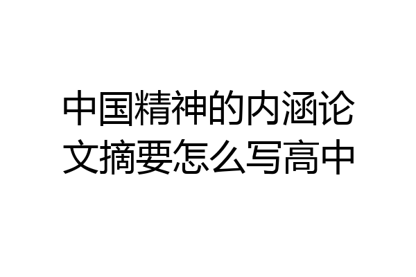 中国精神的内涵论文摘要怎么写高中