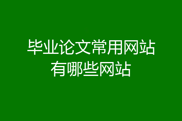 毕业论文常用网站有哪些网站