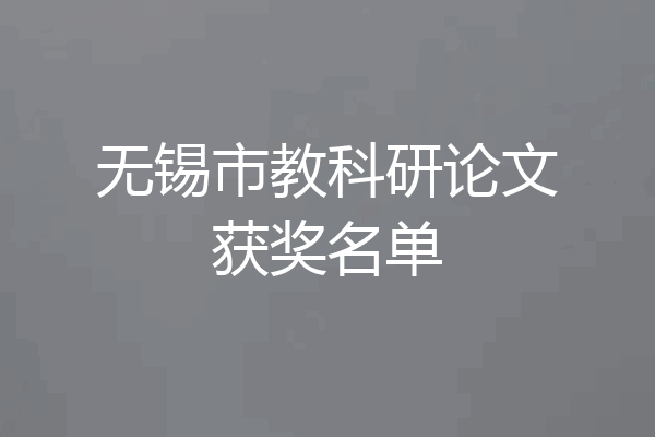 无锡市教科研论文获奖名单