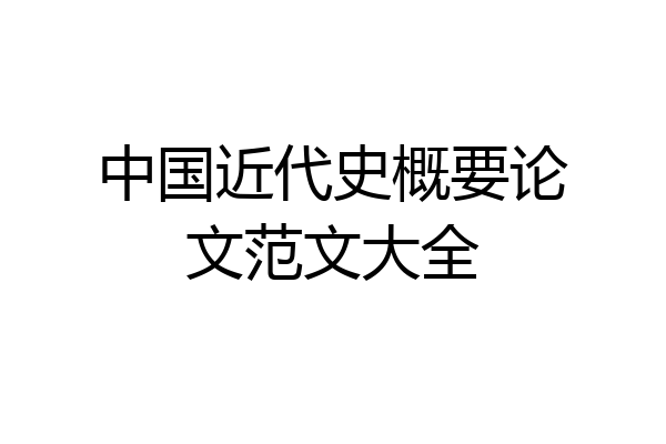 中国近代史概要论文范文大全