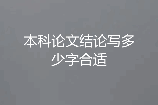 本科论文结论写多少字合适