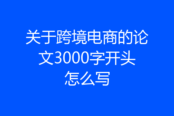 关于跨境电商的论文3000字开头怎么写