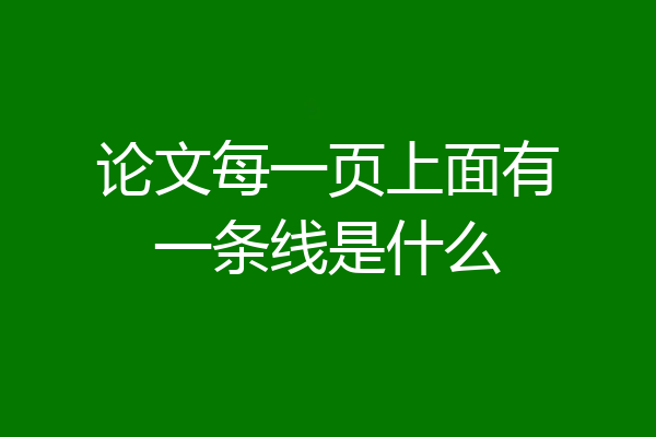 论文每一页上面有一条线是什么