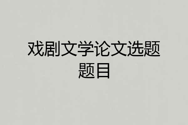 戏剧文学论文选题题目
