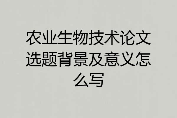 农业生物技术论文选题背景及意义怎么写