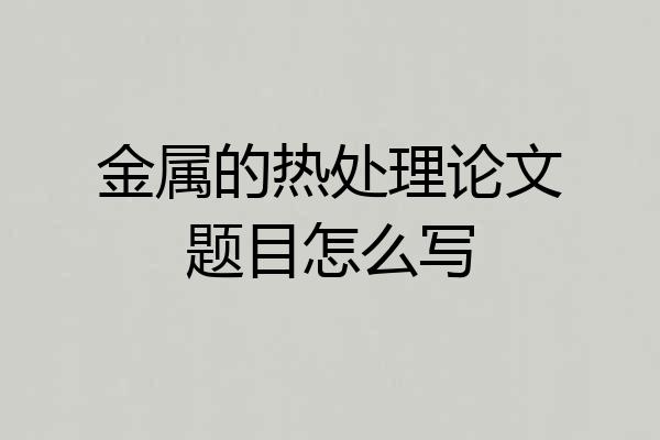 金属的热处理论文题目怎么写
