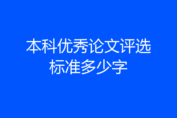 本科优秀论文评选标准多少字