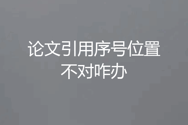 论文引用序号位置不对咋办