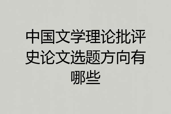 中国文学理论批评史论文选题方向有哪些
