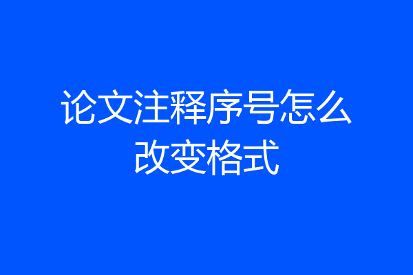 论文注释序号怎么改变格式