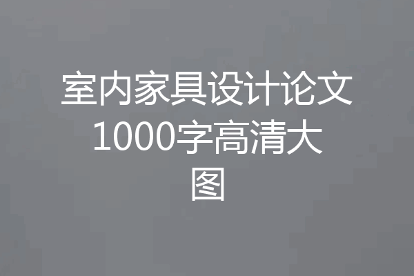 室内家具设计论文1000字高清大图