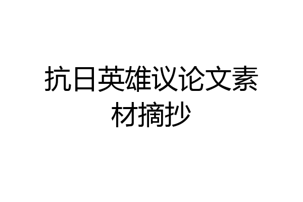 抗日英雄议论文素材摘抄