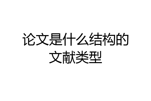 论文是什么结构的文献类型