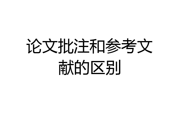 论文批注和参考文献的区别