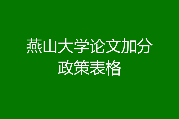燕山大学论文加分政策表格