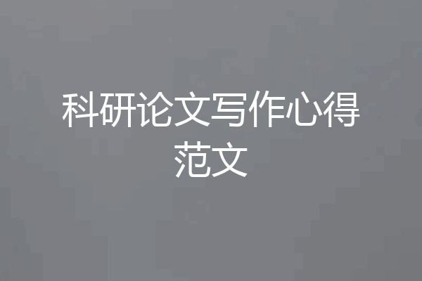 科研论文写作心得范文