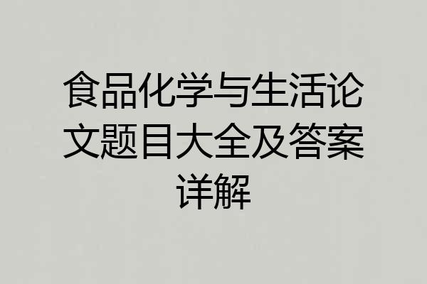 食品化学与生活论文题目大全及答案详解