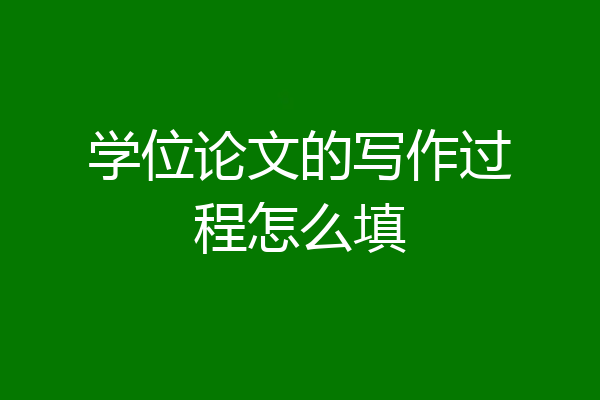 学位论文的写作过程怎么填