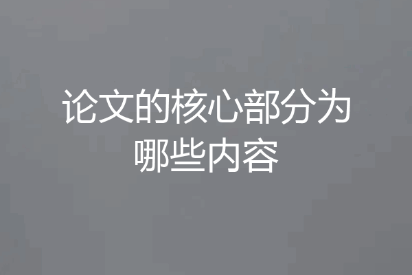 论文的核心部分为哪些内容