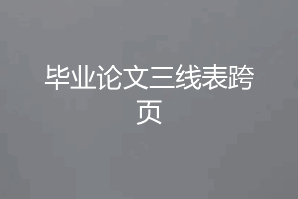 毕业论文三线表跨页
