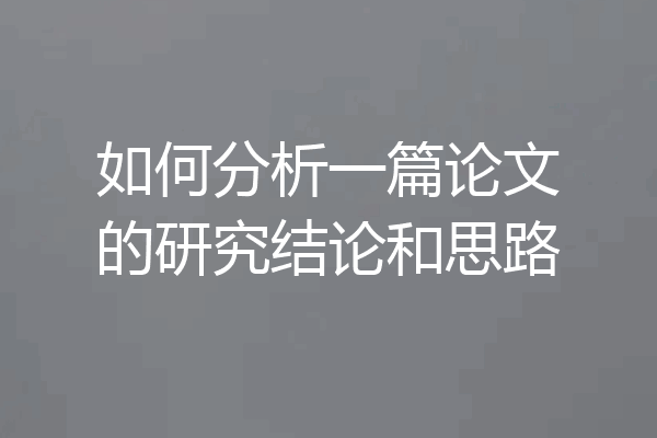 如何分析一篇论文的研究结论和思路