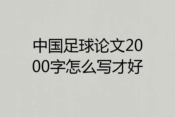 中国足球论文2000字怎么写才好
