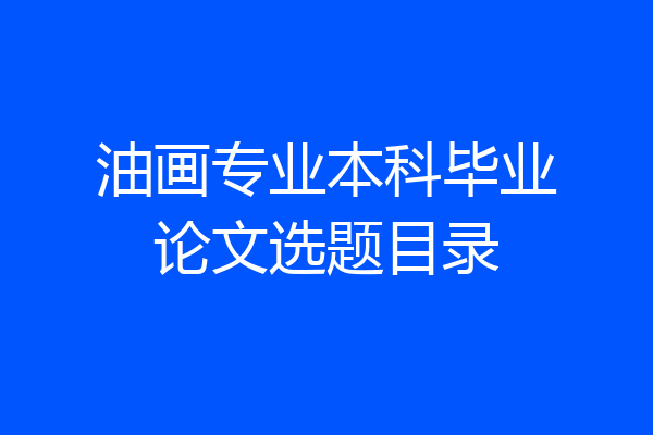 油画专业本科毕业论文选题目录