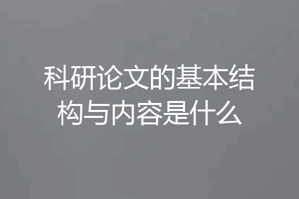 科研论文的基本结构与内容是什么