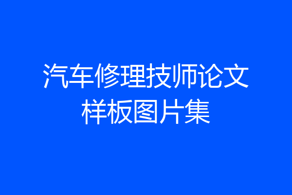 汽车修理技师论文样板图片集