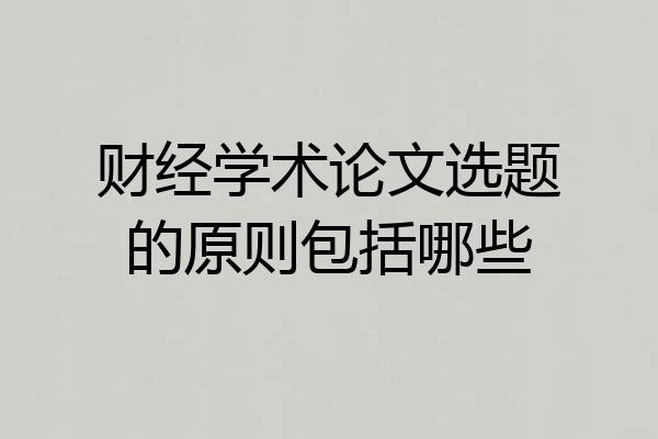 财经学术论文选题的原则包括哪些
