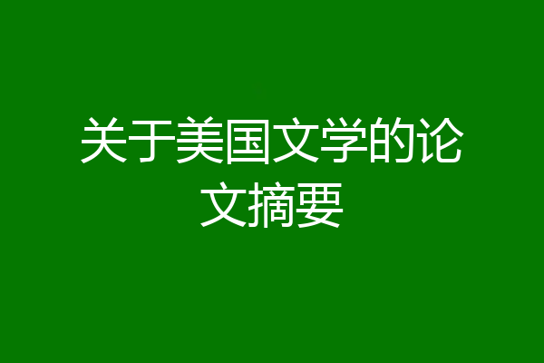 关于美国文学的论文摘要