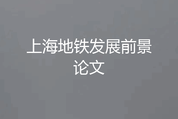上海地铁发展前景论文