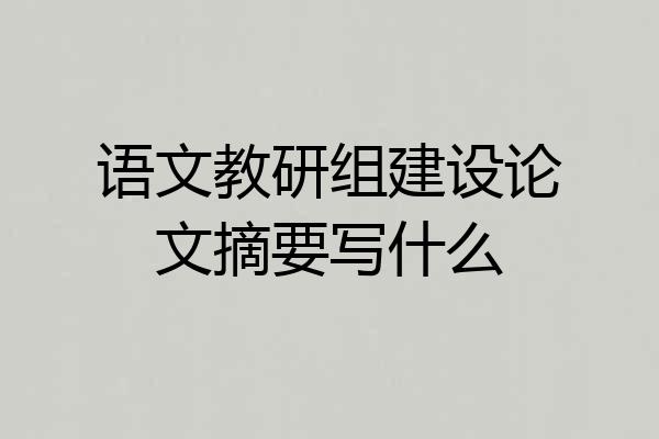 语文教研组建设论文摘要写什么