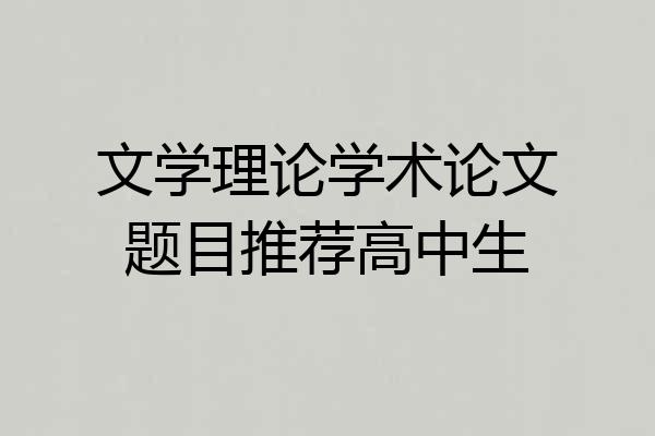 文学理论学术论文题目推荐高中生