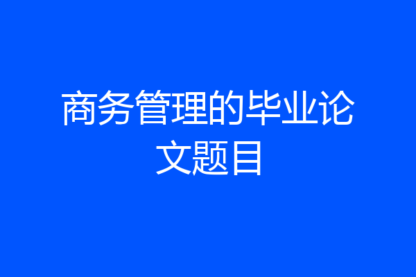商务管理的毕业论文题目