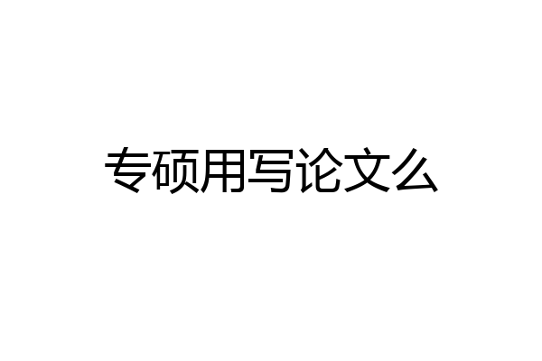 专硕用写论文么