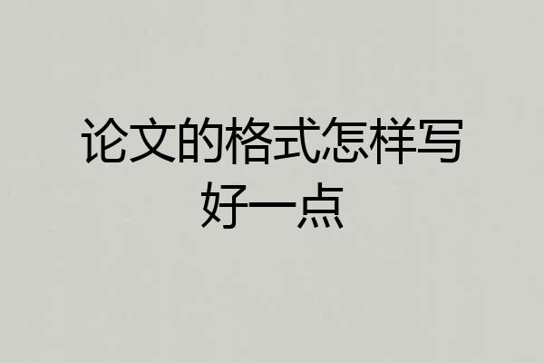 论文的格式怎样写好一点