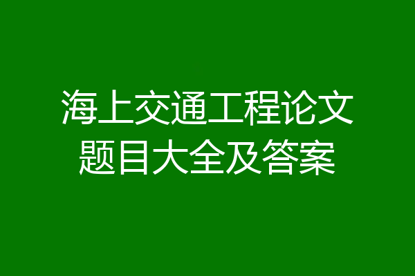 海上交通工程论文题目大全及答案