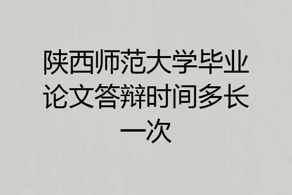 陕西师范大学毕业论文答辩时间多长一次