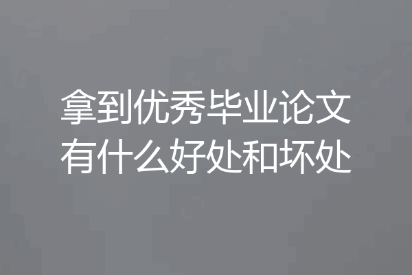 拿到优秀毕业论文有什么好处和坏处