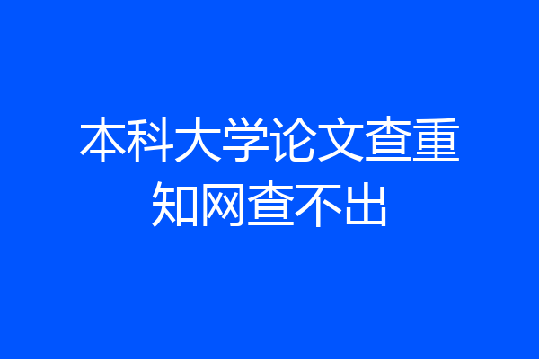 本科大学论文查重知网查不出